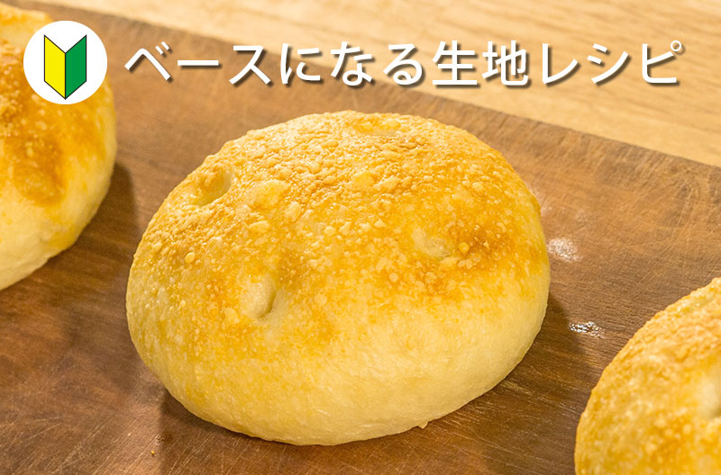 フォカッチャ・プレーン（パンレシピ動画）